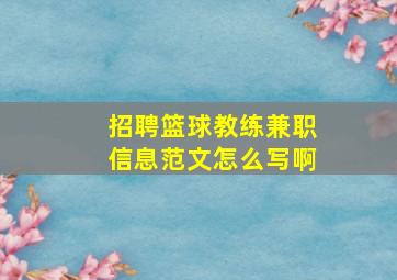 招聘篮球教练兼职信息范文怎么写啊