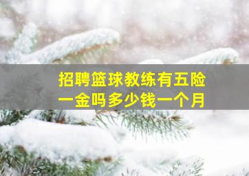 招聘篮球教练有五险一金吗多少钱一个月