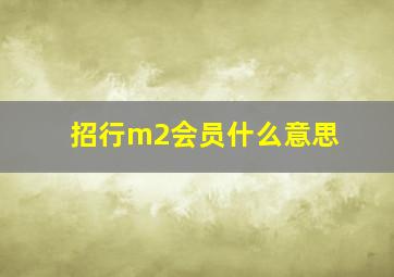 招行m2会员什么意思