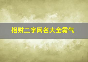 招财二字网名大全霸气