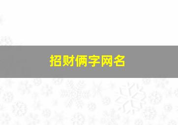 招财俩字网名