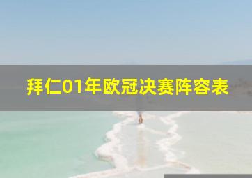 拜仁01年欧冠决赛阵容表