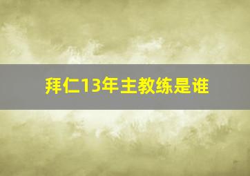 拜仁13年主教练是谁