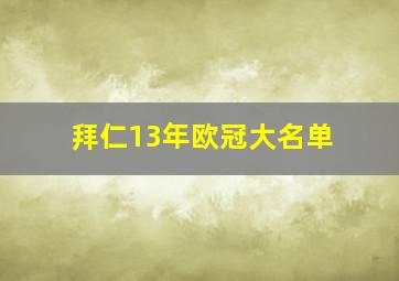 拜仁13年欧冠大名单