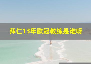 拜仁13年欧冠教练是谁呀