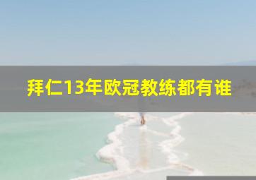 拜仁13年欧冠教练都有谁