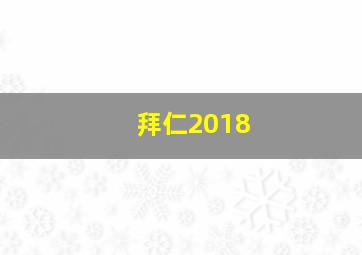 拜仁2018