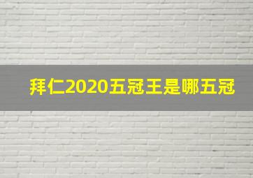 拜仁2020五冠王是哪五冠