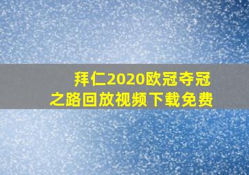 拜仁2020欧冠夺冠之路回放视频下载免费