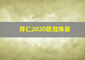 拜仁2020欧冠阵容