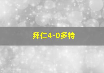 拜仁4-0多特