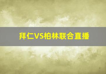 拜仁VS柏林联合直播