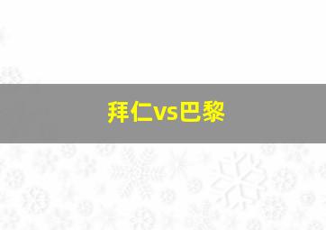 拜仁vs巴黎