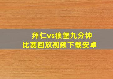 拜仁vs狼堡九分钟比赛回放视频下载安卓