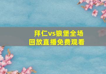 拜仁vs狼堡全场回放直播免费观看