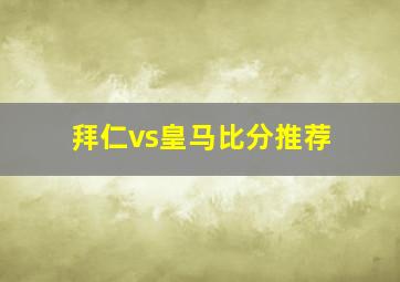 拜仁vs皇马比分推荐