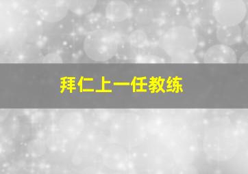 拜仁上一任教练