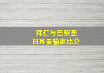 拜仁与巴黎圣日耳曼输赢比分