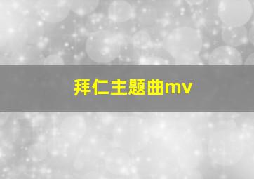 拜仁主题曲mv