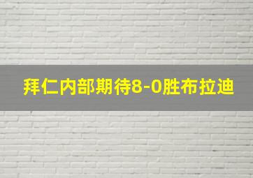 拜仁内部期待8-0胜布拉迪