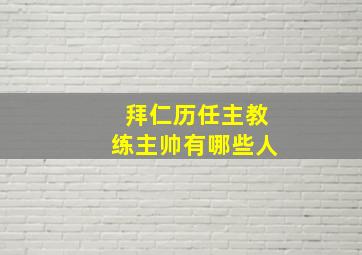 拜仁历任主教练主帅有哪些人