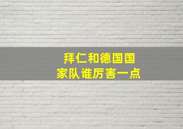 拜仁和德国国家队谁厉害一点