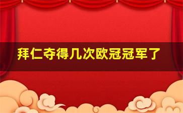 拜仁夺得几次欧冠冠军了