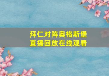 拜仁对阵奥格斯堡直播回放在线观看