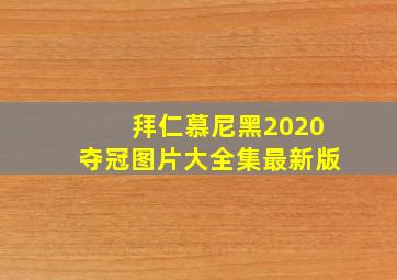 拜仁慕尼黑2020夺冠图片大全集最新版