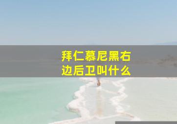 拜仁慕尼黑右边后卫叫什么