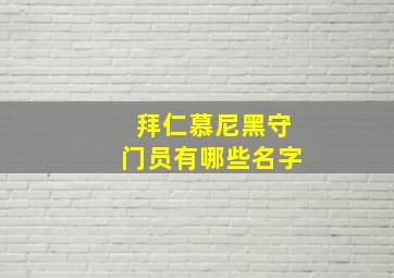 拜仁慕尼黑守门员有哪些名字