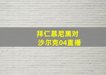 拜仁慕尼黑对沙尔克04直播