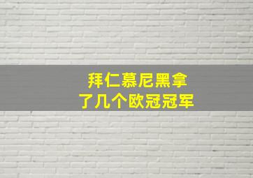 拜仁慕尼黑拿了几个欧冠冠军