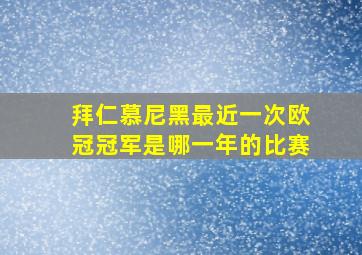 拜仁慕尼黑最近一次欧冠冠军是哪一年的比赛