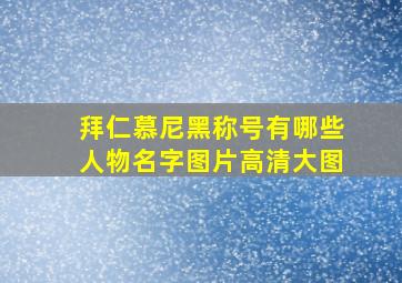 拜仁慕尼黑称号有哪些人物名字图片高清大图