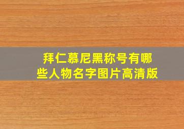 拜仁慕尼黑称号有哪些人物名字图片高清版