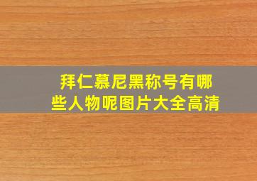 拜仁慕尼黑称号有哪些人物呢图片大全高清