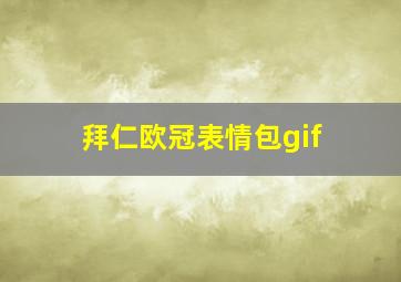 拜仁欧冠表情包gif