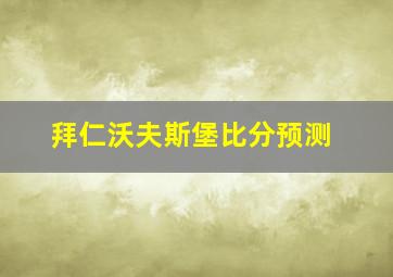 拜仁沃夫斯堡比分预测