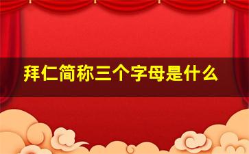 拜仁简称三个字母是什么