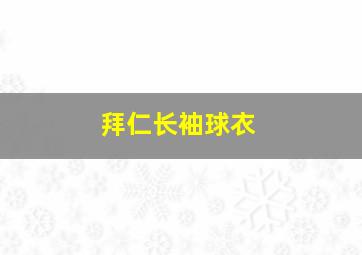 拜仁长袖球衣