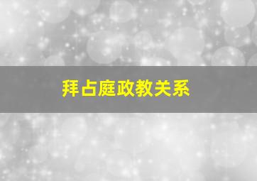 拜占庭政教关系