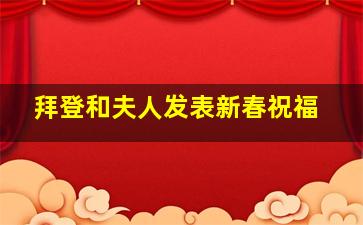 拜登和夫人发表新春祝福