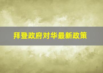 拜登政府对华最新政策