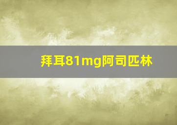 拜耳81mg阿司匹林