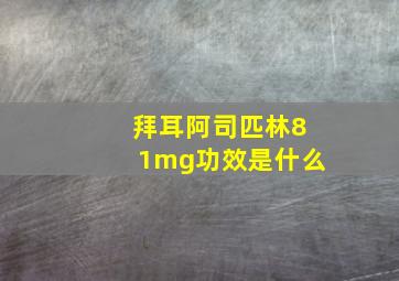 拜耳阿司匹林81mg功效是什么