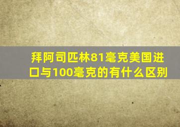 拜阿司匹林81毫克美国进口与100毫克的有什么区别