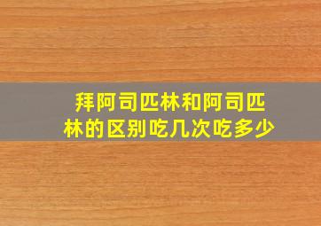 拜阿司匹林和阿司匹林的区别吃几次吃多少