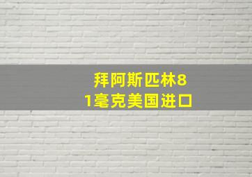 拜阿斯匹林81毫克美国进口