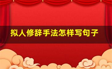 拟人修辞手法怎样写句子